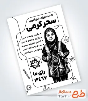 فایل تراکت سیاه و سفید شورای دانش آموزی با وکتور سیاه و سفید دانش آموز فایل تراکت سیاه و سفید شورای دانش آموزی شامل وکتور سیاه و سفید دانش آموز