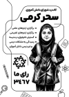 طرح تراکت سیاه و سفید شورای دانش آموزی شامل وکتور سیاه و سفید دانش آموز