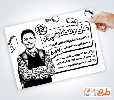 طرح آماده تراکت سیاه سفید کاندید شورای مدرسه با قابلیت ویرایش المان ها طرح آماده تراکت سیاه سفید کاندید شورای مدرسه شامل وکتور سیاه و سفید دانش آموز