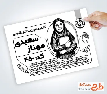 نمونه تراکت ریسو انتخابات شورای دانش آموزی با محل جایگذاری عکس دانش آموز نمونه تراکت ریسو انتخابات شورای دانش آموزی شامل وکتور دانش آموز
