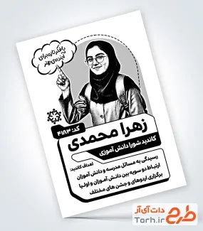 دانلود تراکت سیاه سفید شورای دانش آموزی با محل جایگذاری مشخصات دانش آموز دانلود تراکت سیاه سفید شورای دانش آموزی شامل وکتور سیاه و سفید دانش آموز