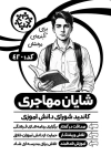 نمونه تراکت سیاه و سفید شورای مدرسه شامل عکس دانش آموز
