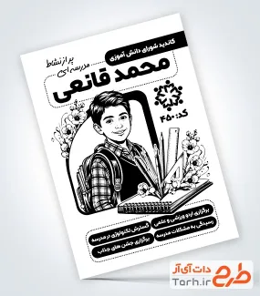 طرح تراکت ریسو انتخابات شورای دانش آموزی شامل وکتور دانش آموز با فرمت PSD و قابل ویرایش