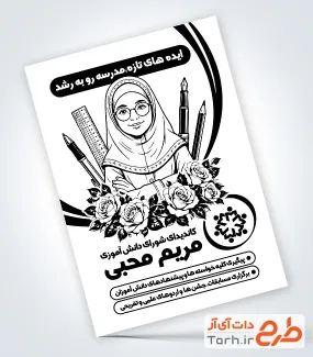 فایل تراکت سیاه و سفید شورای دانش آموزی شامل وکتور سیاه و سفید دانش آموز با فرمت PSD و قابل ویرایش