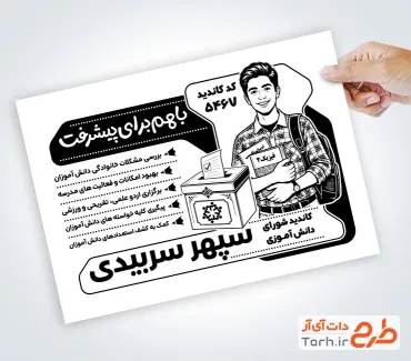 نمونه تراکت سیاه سفید شورای مدرسه شامل وکتور سیاه و سفید دانش آموز با فرمت PSD و قابل ویرایش