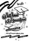 تراکنت ریسو انتخابات شورای دانش آموزی شامل عکس دانش آموز جهت جهت چاپ تراکت سیاه و سفید شورای مدرسه