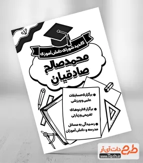طرح لایه باز ریسو شورای دانش آموزی جهت چاپ بنر و تراکت شورای دانش آموزی