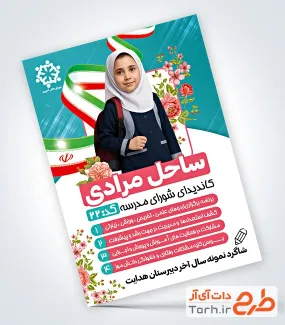 دانلود طرح لایه باز تراکت شورای مدرسه شامل محل جایگذاری عکس دانش آموز