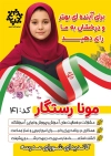 تراکت آماده انتخابات مدرسه شامل محل جایگذاری عکس دانش آموز