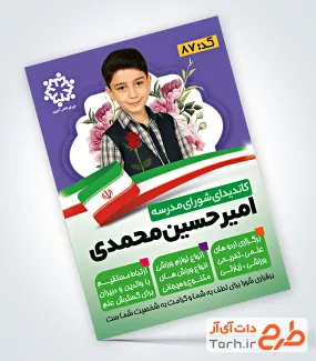 دانلود طرح psd تراکت کاندید شورای مدرسه شامل وکتور گل
