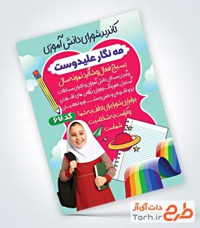 نمونه تراکت انتخابات شورای مدرسه شامل محل جایگذاری عکس دانش آموز