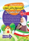 طرح پوستر انتخابات شورای مدرسه شامل محل جایگذاری عکس دانش آموز