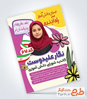 فایل لایه باز تراکت شورای دانش آموزی شامل محل جایگذاری عکس دانش آموز