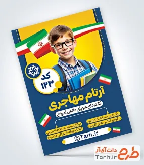 نمونه تراکت انتخابات شورای دانش آموزی شامل محل جایگذاری عکس دانش آموز