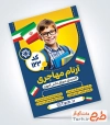 نمونه تراکت انتخابات شورای دانش آموزی شامل محل جایگذاری عکس دانش آموز