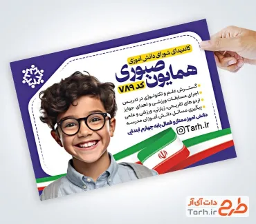 طرح تراکت تبلیغاتی انتخابات شورای دانش آموزی شامل محل جایگذاری عکس دانش آموز