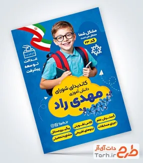 فایل تراکت کاندیدای انتخابات شورای دانش آموزی شامل محل جایگذاری عکس دانش آموز