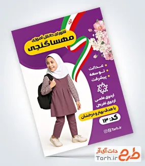 طرح آماده تراکت انتخابات مدرسه شامل محل جایگذاری عکس دانش آموز