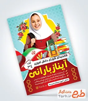 فایل لایه باز تراکت انتخابات مدرسه شامل محل جایگذاری عکس دانش آموز