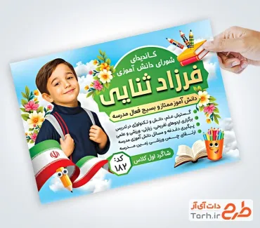 نمونه تراکت انتخابات شورای مدرسه شامل محل جایگذاری عکس دانش آموز