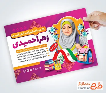 طرح تراکت تبلیغاتی انتخابات شورای مدرسه شامل محل جایگذاری عکس دانش آموز
