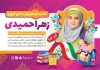 طرح تراکت انتخابات شورای مدرسه شامل محل جایگذاری عکس دانش آموز
