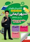 بنر قابل ویرایش انتخابات شورای دانش آموزی شامل وکتور گل
