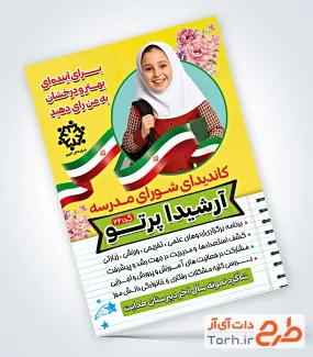 طرح تراکت انتخابات کاندیدای شورای مدرسه با وکتور پرچم ایران طرح تراکت انتخابات کاندیدای شورای مدرسه شامل وکتور پرچم ایران