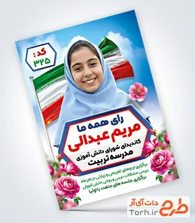 طرح تراکت انتخابات شورای دانش آموزی شامل وکتور پرچم ایران طرح تراکت انتخابات شورای دانش آموزی شامل وکتور پرچم ایران