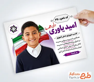 نمونه تراکت انتخابات شورای دانش آموزی شامل عکس پرچم ایران نمونه تراکت انتخابات شورای دانش آموزی شامل عکس پرچم ایران