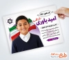 نمونه تراکت انتخابات شورای دانش آموزی شامل عکس پرچم ایران