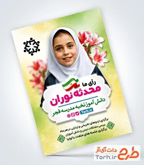 طرح تراکت انتخابات کاندیدای شورای مدرسه دارای وکتور گل طرح تراکت انتخابات کاندیدای شورای مدرسه دارای وکتور گل