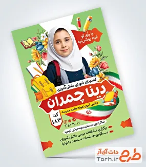 طرح لایه باز تراکت انتخابات شورای دانش آموزی دارای محل جایگذاری عکس دانش آموز طرح لایه باز تراکت انتخابات شورای دانش آموزی دارای محل جایگذاری عکس دانش آموز