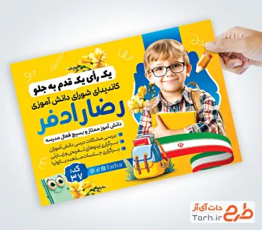 تراکت لایه باز انتخابات شورای دانش آموزی شامل وکتور پرچم ایران تراکت لایه باز انتخابات شورای دانش آموزی شامل وکتور پرچم ایران