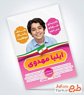 طرح پوستر تبلیغاتی کاندیدای شورای دانش آموزی شامل عکس دانش آموز پسر