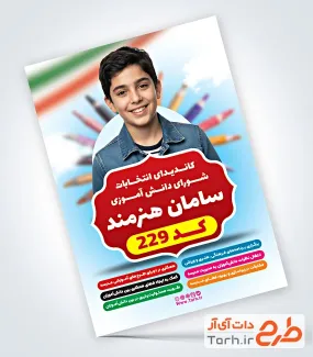 طرح تراکت خام کاندیدای انتخابات شورای دانش آموزی شامل عکس دانش آموز پسر