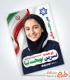 طرح تراکت کاندیدای انتخابات شورای دانش آموزی شامل عکس دانش آموز با فرمت psd و قابلیت ویرایش