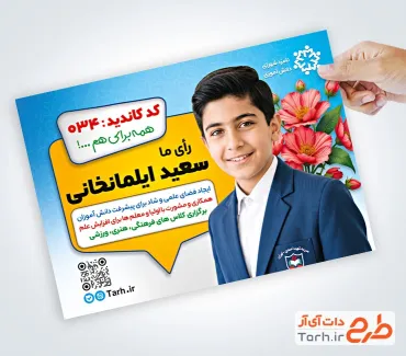 طرح تراکت تبلیغاتی شورای دانش آموزی شامل عکس دانش آموز با فرمت psd و قابلیت ویرایش