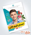 تراکت خام نامزد شورای دانش آموزی شامل عکس دانش آموز با فرمت psd و قابلیت ویرایش