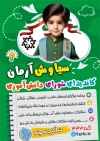طرح آماده تراکت انتخابات شورای دانش آموزی شامل محل عکس دانش آموز با فرمت psd و قابلیت ویرایش