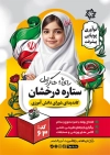 طرح تراکت کاندید شورای دانش آموزی شامل محل عکس دانش آموز با فرمت psd و قابلیت ویرایش
