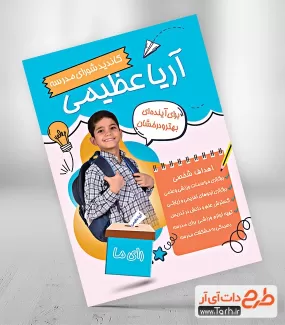 پوستر خام شورای دانش آموزی لایه باز شامل وکتور صندوق رای و عکس دانش آموز پسر جهت چاپ تراکت شورا دانش آموز