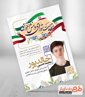 طرح لایه باز تراکت شورای دانش آموزی شامل وکتور پرچم ایران جهت چاپ تراکت شورا دانش آموز