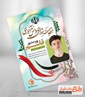 تراکت شورای دانش آموزی لایه باز شامل وکتور پرچم ایران و عکس دانش آموز جهت چاپ تراکت شورا دانش آموز
