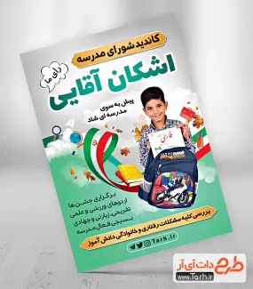 طرح لایه باز تراکت شورای مدرسه شامل وکتور پرچم ایران و عکس دانش آموز جهت چاپ تراکت شورا دانش آموز