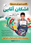 طرح تراکت شورای مدرسه شامل وکتور پرچم ایران و عکس دانش آموز جهت چاپ تراکت شورا دانش آموز