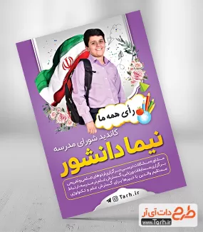 تراکت خام شورای دانش آموزی شامل وکتور پرچم ایران و عکس دانش آموز پسر جهت چاپ تراکت شورا دانش آموز