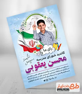 طرح پوستر تبلیغاتی شورای مدرسه شامل وکتور پرچم ایران و عکس دانش آموز پسر جهت چاپ تراکت شورا دانش آموز