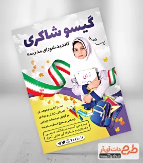 پوستر لایه باز شورای دانش آموزی شامل وکتور پرچم ایران و عکس دانش آموز جهت چاپ تراکت شورا دانش آموز