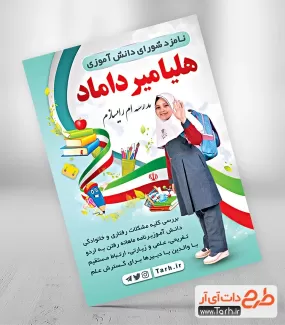 دانلود پوستر انتخابات شورای دانش آموزی شامل وکتور پرچم ایران و عکس دانش آموز جهت چاپ تراکت شورا